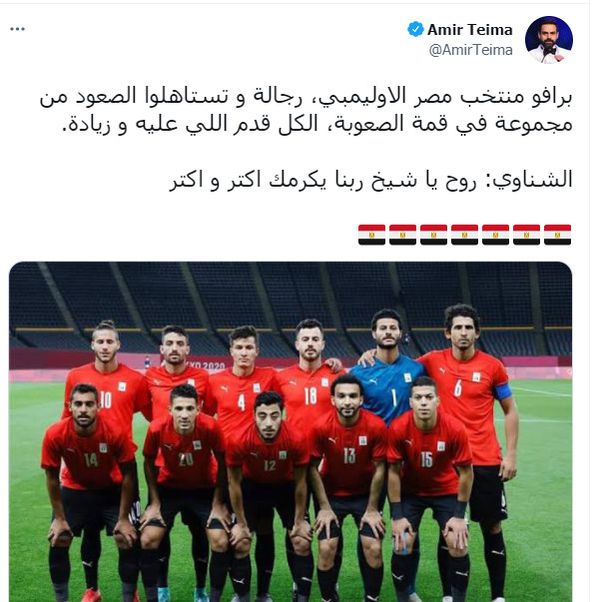امير طعيمة يهنئ منتخب مصر الاولمبي
