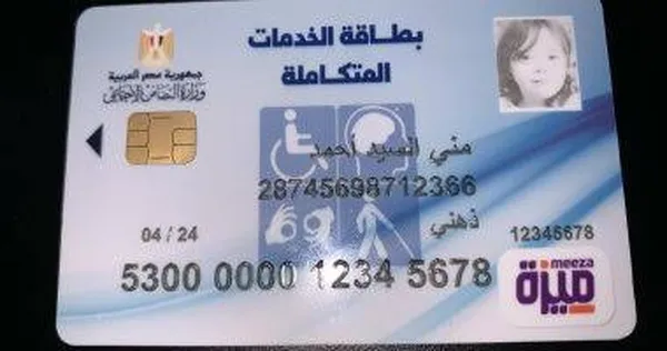 بطاقة الخدمات المتكاملة لـ ذوي الإعاقة