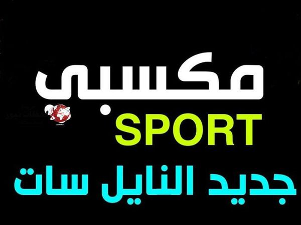  تردد قناة مكسبي سبورت maksaby sports الجديد 2021 على النايل سات