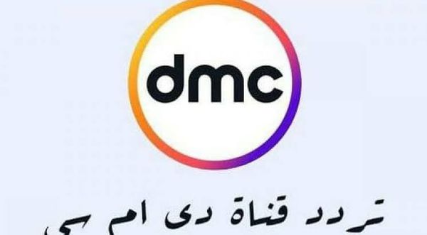 تردد قنوات DMC الجديد