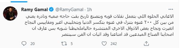 تغريدة رامي جمال 