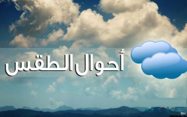 حالة الطقس غدًا الخميس 29 يوليو 2021