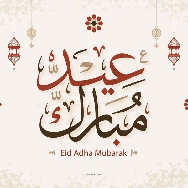 رسائل وصور تهنئة عيد الأضحى 2021