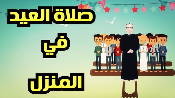 كيفية صلاة العيد في المنزل 