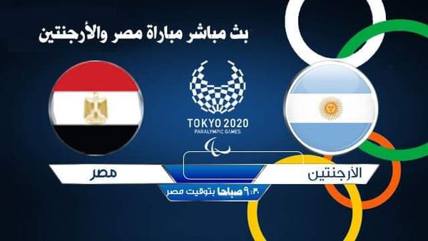 مباراة مصر والارجنتين