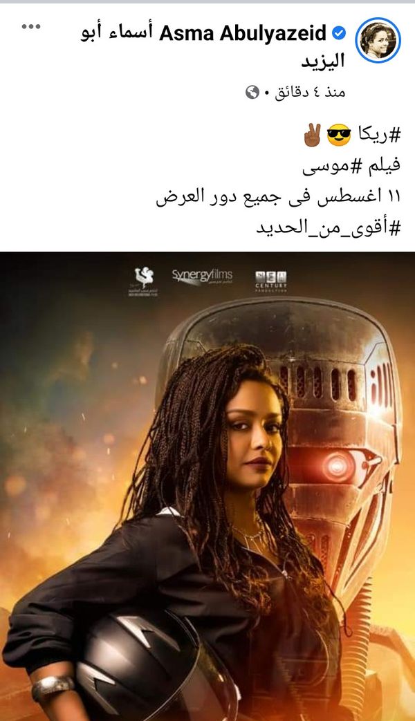 Ø£Ø³Ù…Ø§Ø¡ Ø£Ø¨Ùˆ Ø§Ù„ÙŠØ²ÙŠØ¯ ØªÙƒØ´Ù Ø´Ø®ØµÙŠØªÙ‡Ø§ ÙÙŠ ÙÙŠÙ„Ù… Ù…ÙˆØ³Ù‰ Ù‚ÙŠÙ„ Ø£ÙŠØ§Ù… Ù…Ù† Ø¹Ø±Ø¶Ù‡ Ø£Ù‡Ù„ Ù…ØµØ±