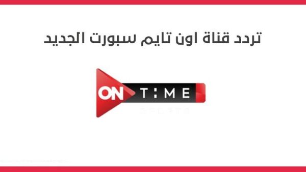 Ø­Ø¯Ø« ØªØ±Ø¯Ø¯ Ù‚Ù†ÙˆØ§Øª Ø£ÙˆÙ† ØªØ§ÙŠÙ… Ø³Ø¨ÙˆØ±Øª Ø§Ù„Ø¬Ø¯ÙŠØ¯ 2021 Ù„Ù…ØªØ§Ø¨Ø¹Ø© Ø§Ù„Ø¯ÙˆØ±ÙŠ Ø§Ù„Ù…ØµØ±ÙŠ Ø£Ù‡Ù„ Ù…ØµØ±