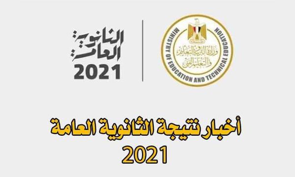 جريدة أهل مصر | نتيجة الثانوية العامة 2021 بعد مؤتمر ...