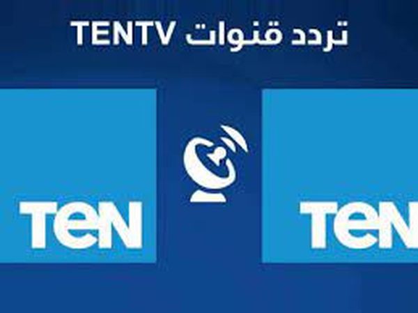 تردد قناة تين ten tv الجديد 2021