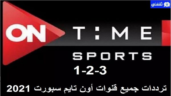حدث تردد قنوات أون تايم سبورت الجديد 2021 لمتابعة الدوري المصري