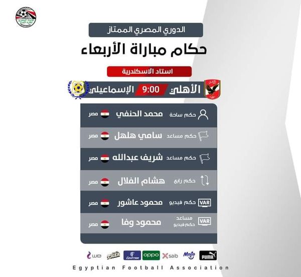 حكم مباراه الاهلي والاسماعيلي