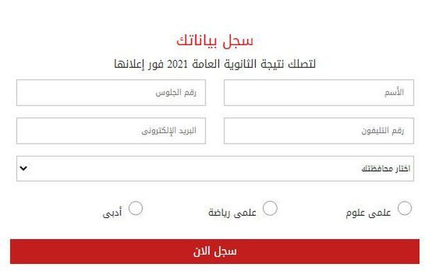 نتيجة الثانوية العامة 2021 