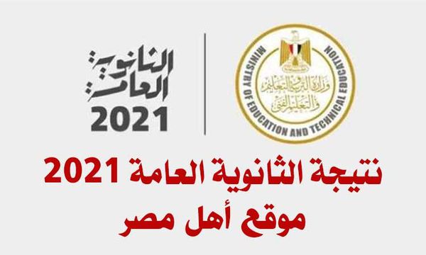 نتيجة الثانوية العامة 2021 