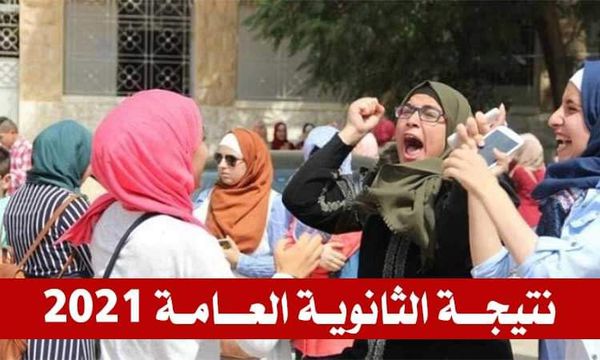 نتيجة الثانوية العامة 2021