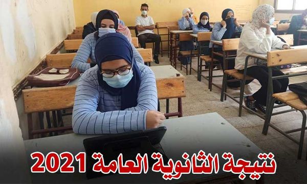 نتيجة الثانوية العامة 2021