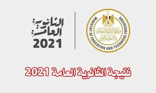 نتيجة الثانوية العامة 2021 بالاسم من أهل مصر