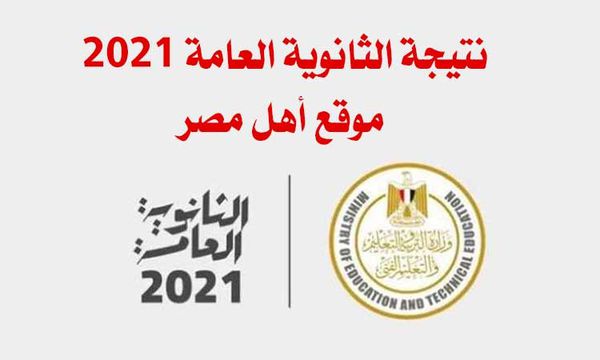 نتيجة الثانوية العامة 2021 على أهل مصر