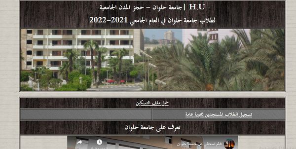 المدن الجامعية جامعة حلوان 2021