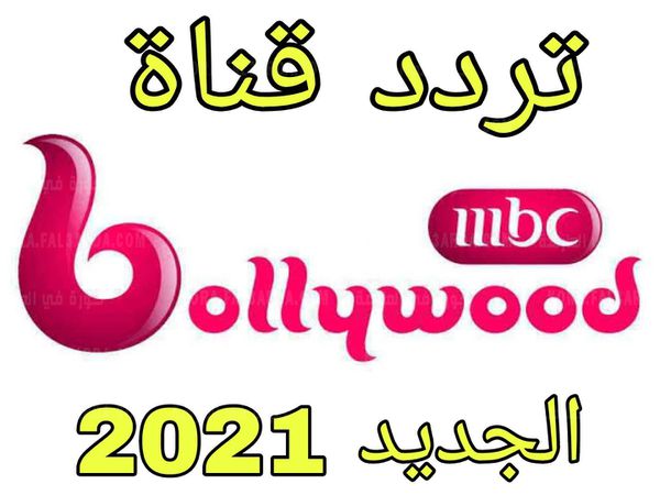 تردد قناة MBC Bollywood الجديد 2021