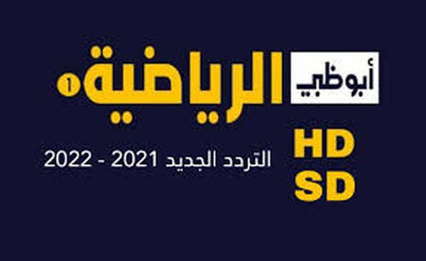 تردد قناة ابو ظبي الرياضية الجديد 2021