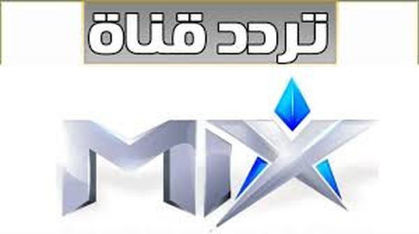 تردد قناة ميكس بالعربي MIX الجديدة 2021