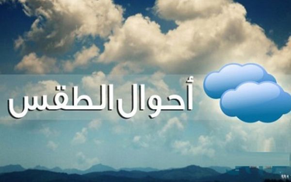 حالة الطقس غدًا الأربعاء 22-9-2021 ودرجات الحرارة المتوقعة