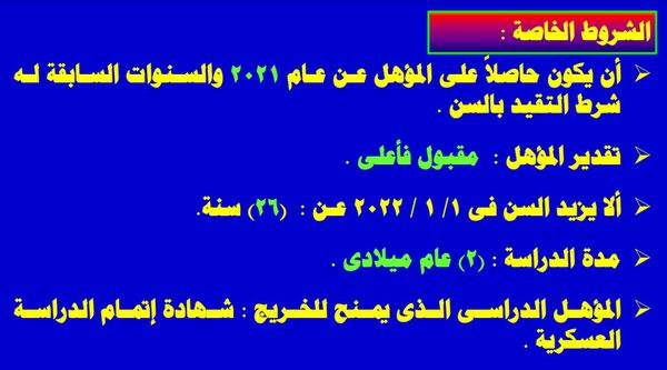  شروط التفديم في الكلية الحربية ضباط متخصصين 