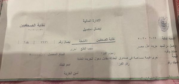 إيصال من نقابة الصحفيين يُثبت حق مصر في دخول النقابة بعد سداد ما عليها من التزام مالي