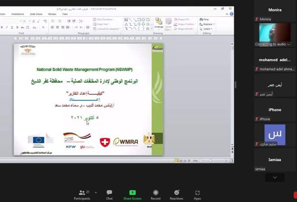 البرنامج الوطني لإدارة المخلفات الصلبة يستكمل تدريبه بكفر الشيخ بنظام online
