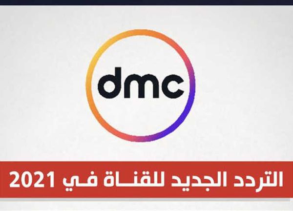 تردد قناة DMC الجديد 2021