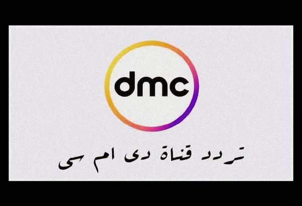 تردد قناة DMC الجديد 2021 على النايل سات