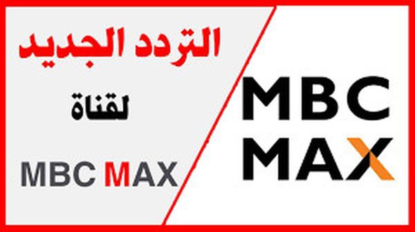 تردد قناة إم بي سي ماكس mbc max