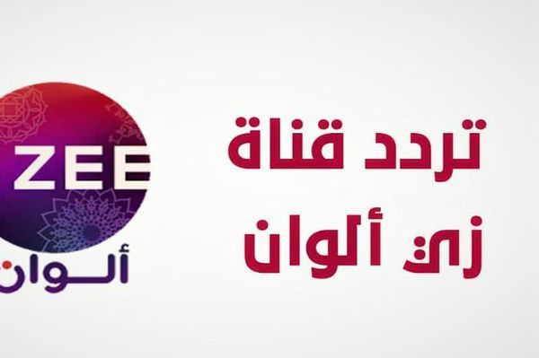 تردد قناة زي ألوان الجديد 2021