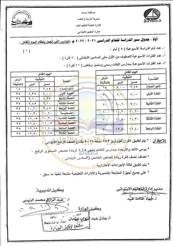 جدول العام الدراسي بدمياط