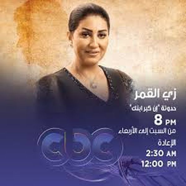 مسلسل زي القمر حكاية إن كبر ابنك