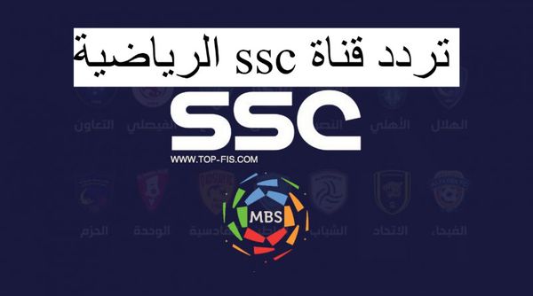 تردد قناة Ssc