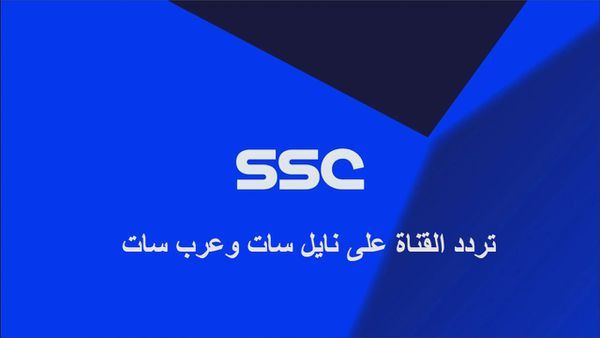 تردد قناة ssc الناقلة للدوري السعودي