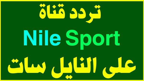 تردد قناة النيل سبورت الجديد 2021