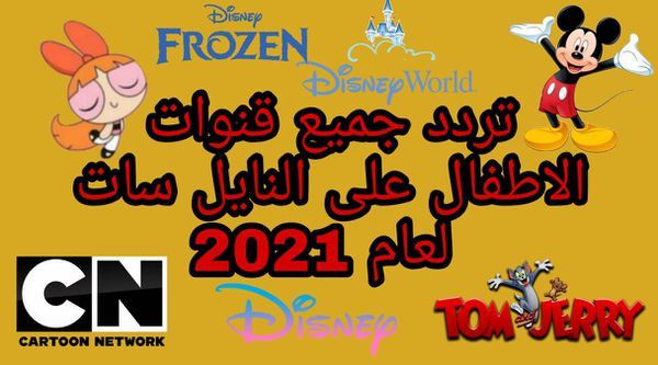 تردد قنوات الكرتون 2021