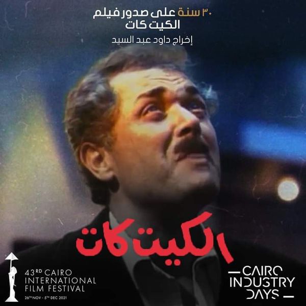 فيلم الكيت كات في مهرجان القاهرة السينمائي