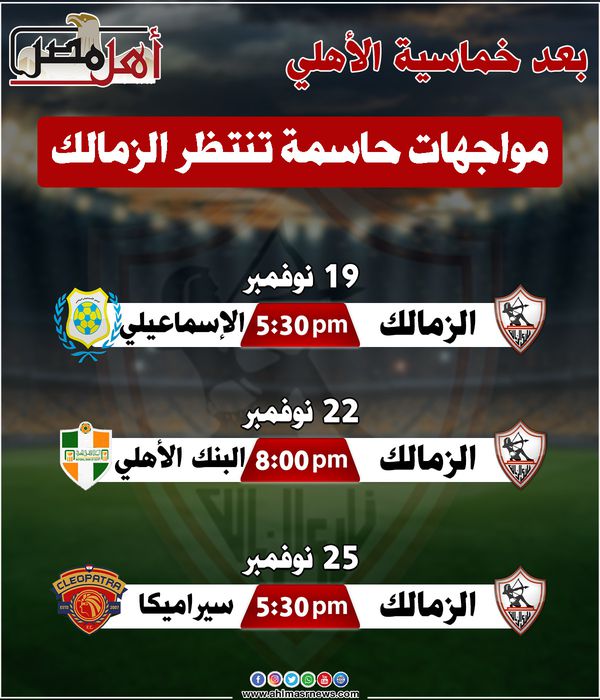 مباريات الزمالك 