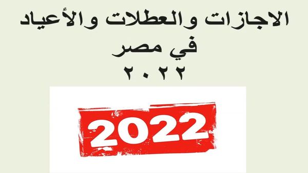 الإجازات الرسمية 2022 