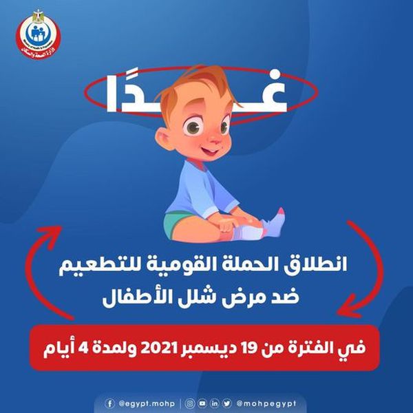 الحملة القومية للتطعيم ضد شلل الأطفال