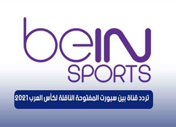 تردد قناة بين سبورت bein sports