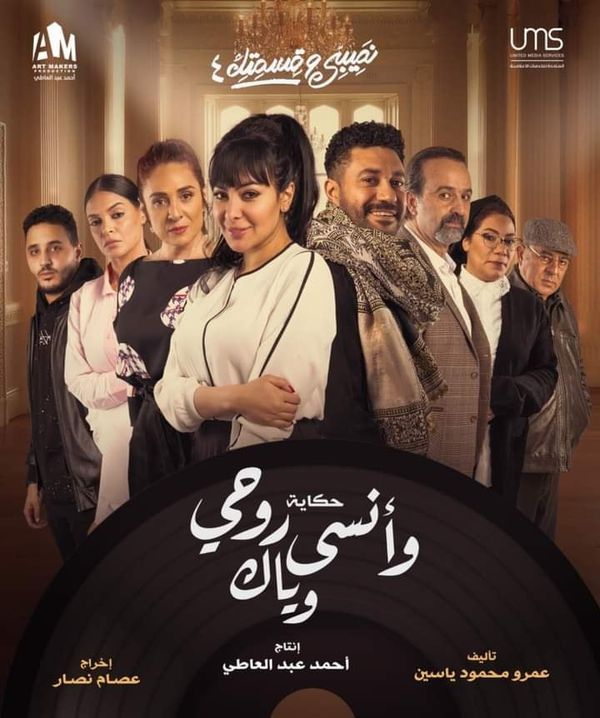 مسلسل نصيبي وقسمتك حكاية وانسى روحي وياك