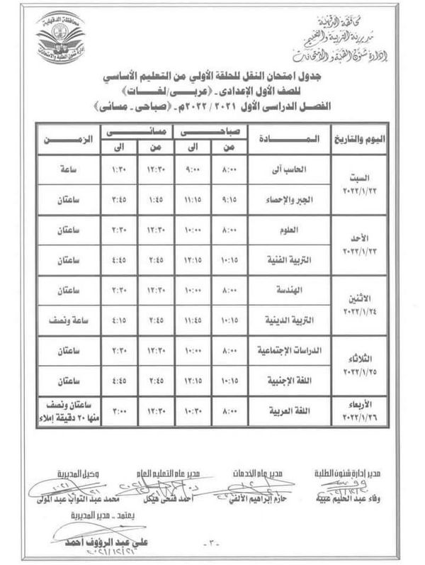 امتحانات الصف الاول الاعدادي