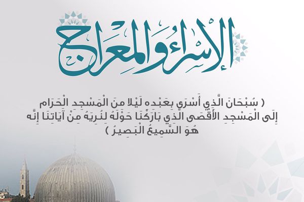 الاسراء والمعراج