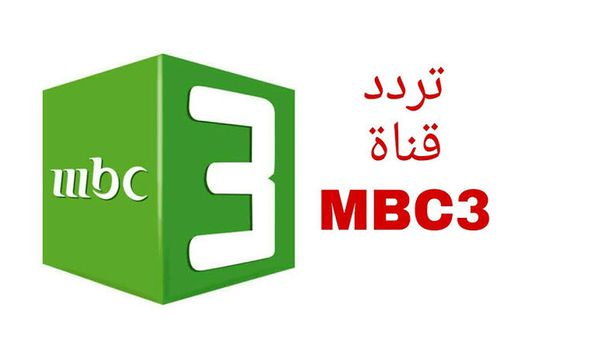 تردد قناة إم بي سي MBC 3