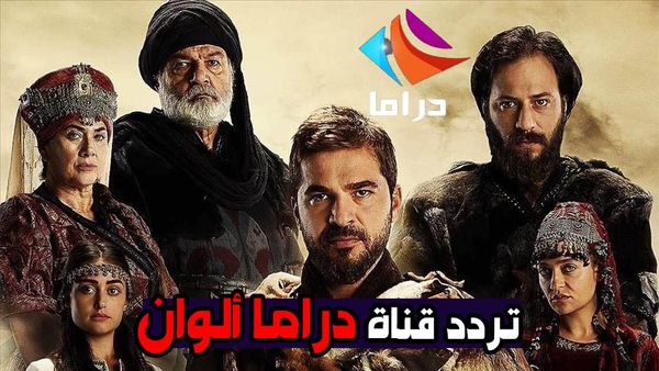 تردد قناة دراما ألوان تركي 