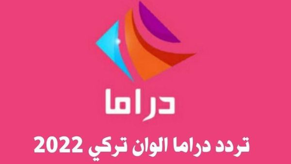 تردد قناة دراما ألوان تركي الجديد 2022